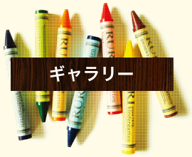 ギャラリー
