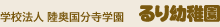 学校法人 陸奥国分寺学園　るり幼稚園