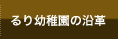 るり幼稚園の沿革