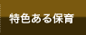 特色ある保育