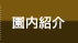 園内紹介