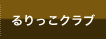 るりっこクラブ