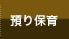 預り保育