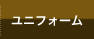 ユニフォーム