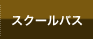 スクールバス