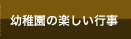 幼稚園の楽しい行事