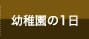 幼稚園の1日