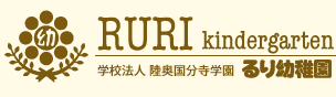 学校法人 陸奥国分寺学園　るり幼稚園