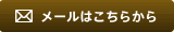 メールはこちら