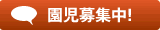園児募集