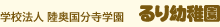 学校法人 陸奥国分寺学園　るり幼稚園