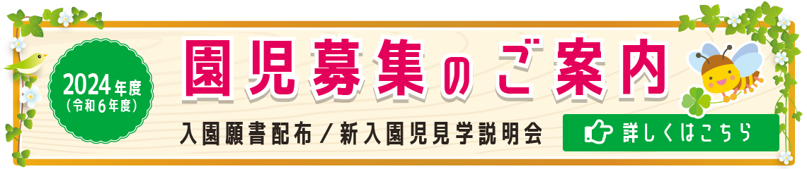 園児募集のご案内