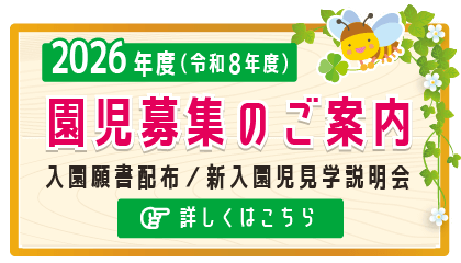 園児募集のご案内