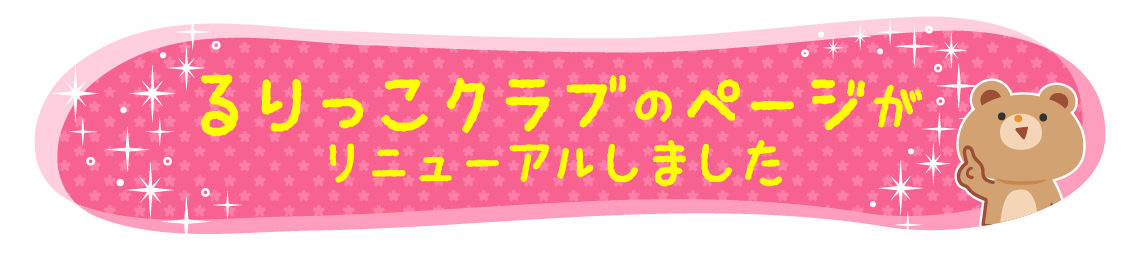 るりっこクラブのページがリニューアル