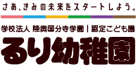 るり幼稚園｜学校法人 陸奥国分寺学園｜認定こども園