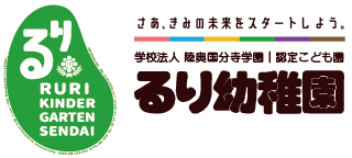 るり幼稚園｜学校法人 陸奥国分寺学園｜認定こども園