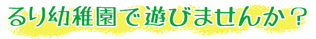 るり幼稚園で遊びませんか？