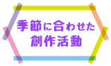 季節に合わせた制作活動