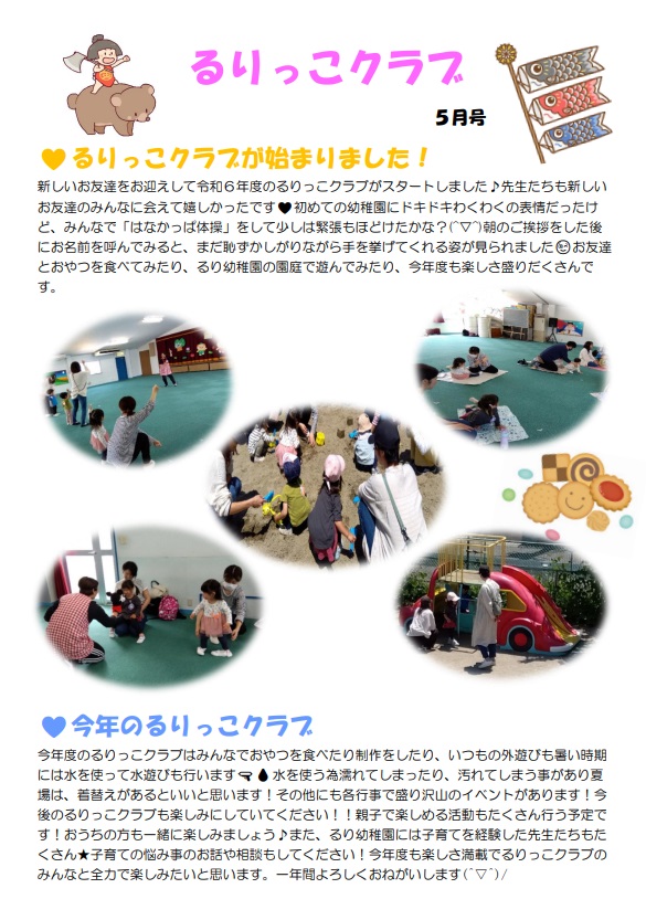 るりっこクラブ：2024年５月号
