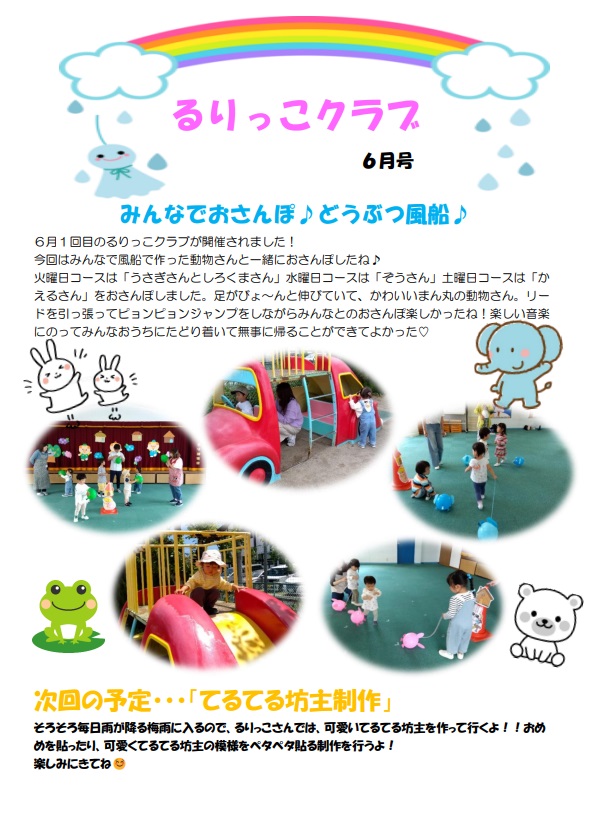 るりっこクラブ：2024年６月号