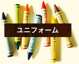 ユニフォーム｜るり幼稚園