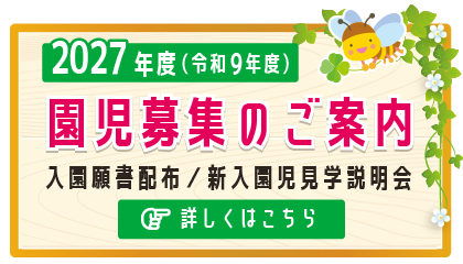 園児募集のご案内